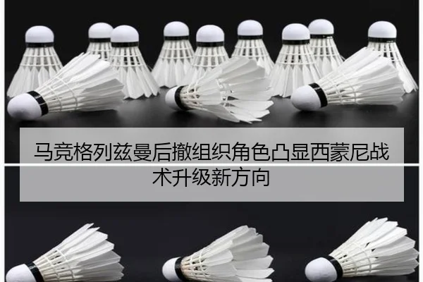 马竞格列兹曼后撤组织角色凸显西蒙尼战术升级新方向