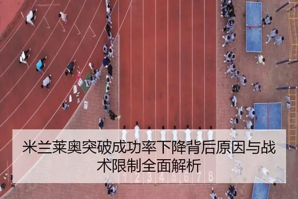 米兰莱奥突破成功率下降背后原因与战术限制全面解析