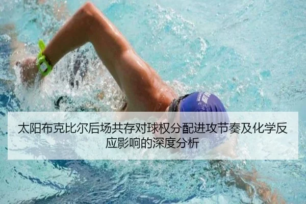 太阳布克比尔后场共存对球权分配进攻节奏及化学反应影响的深度分析