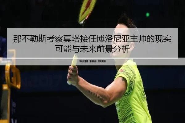 那不勒斯考察莫塔接任博洛尼亚主帅的现实可能与未来前景分析