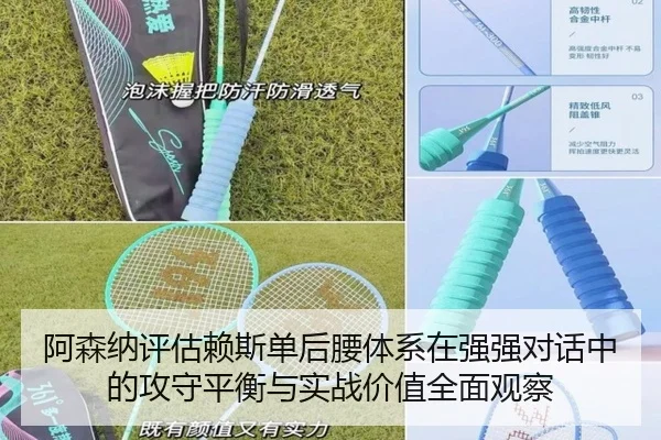阿森纳评估赖斯单后腰体系在强强对话中的攻守平衡与实战价值全面观察