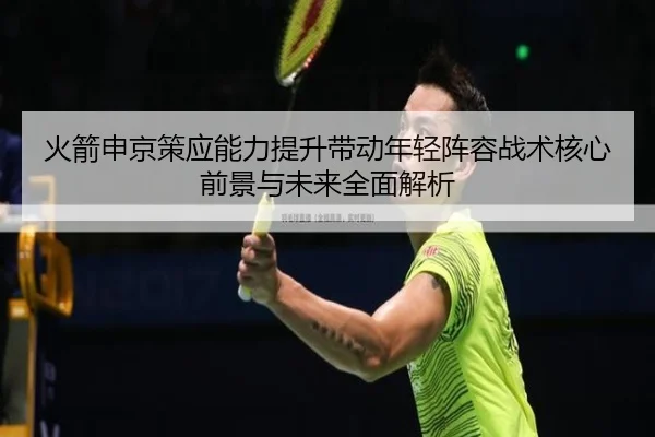 火箭申京策应能力提升带动年轻阵容战术核心前景与未来全面解析
