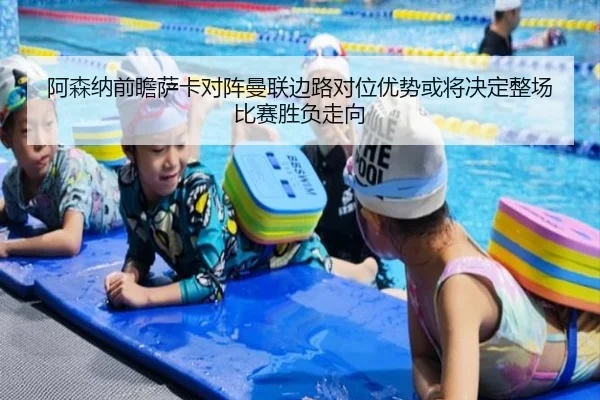 阿森纳前瞻萨卡对阵曼联边路对位优势或将决定整场比赛胜负走向