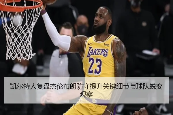 凯尔特人复盘杰伦布朗防守提升关键细节与球队蜕变观察