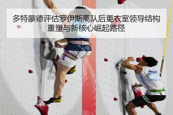 多特蒙德评估罗伊斯离队后更衣室领导结构重塑与新核心崛起路径