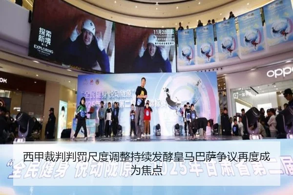 西甲裁判判罚尺度调整持续发酵皇马巴萨争议再度成为焦点