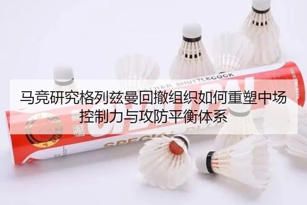马竞研究格列兹曼回撤组织如何重塑中场控制力与攻防平衡体系