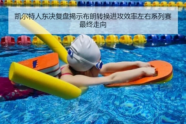凯尔特人东决复盘揭示布朗转换进攻效率左右系列赛最终走向