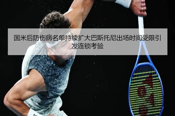 国米后防伤病名单持续扩大巴斯托尼出场时间受限引发连锁考验