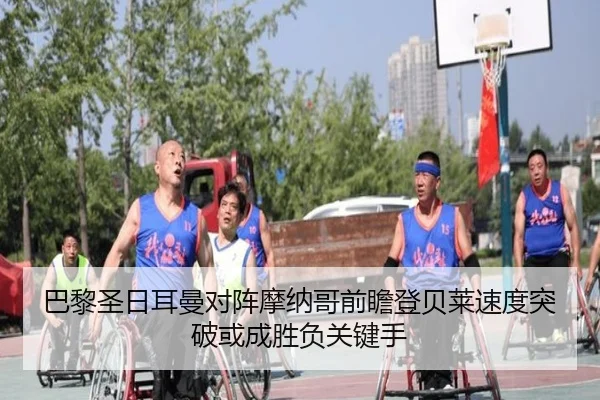 巴黎圣日耳曼对阵摩纳哥前瞻登贝莱速度突破或成胜负关键手