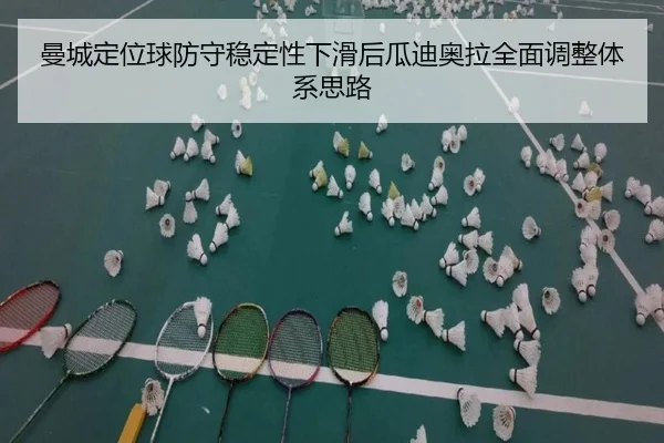 曼城定位球防守稳定性下滑后瓜迪奥拉全面调整体系思路